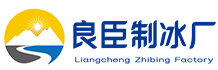 巴南良臣制冰厂