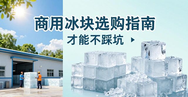 巴南食用冰厂_食用冰与普通冰的区别_食用冰生产流程